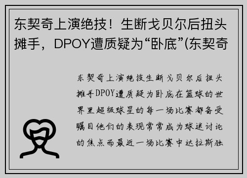 东契奇上演绝技！生断戈贝尔后扭头摊手，DPOY遭质疑为“卧底”(东契奇低头被罚出场)