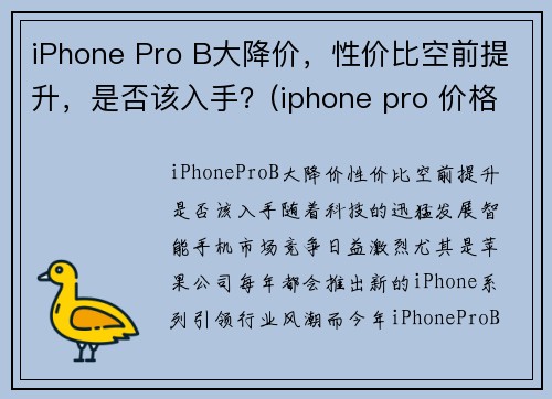 iPhone Pro B大降价，性价比空前提升，是否该入手？(iphone pro 价格)