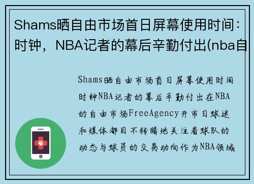 Shams晒自由市场首日屏幕使用时间：时钟，NBA记者的幕后辛勤付出(nba自由市场开启日期)
