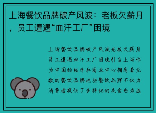 上海餐饮品牌破产风波：老板欠薪月，员工遭遇“血汗工厂”困境