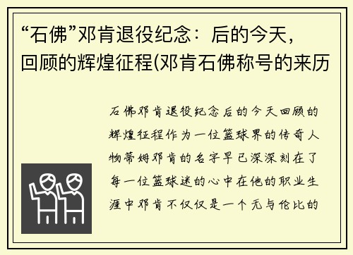 “石佛”邓肯退役纪念：后的今天，回顾的辉煌征程(邓肯石佛称号的来历)