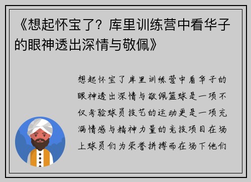 《想起怀宝了？库里训练营中看华子的眼神透出深情与敬佩》