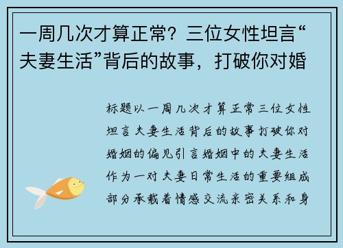 一周几次才算正常？三位女性坦言“夫妻生活”背后的故事，打破你对婚姻的偏见
