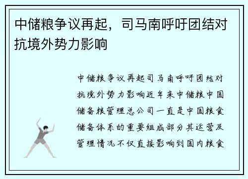 中储粮争议再起，司马南呼吁团结对抗境外势力影响