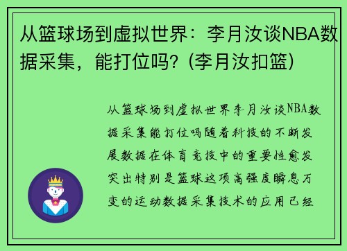 从篮球场到虚拟世界：李月汝谈NBA数据采集，能打位吗？(李月汝扣篮)