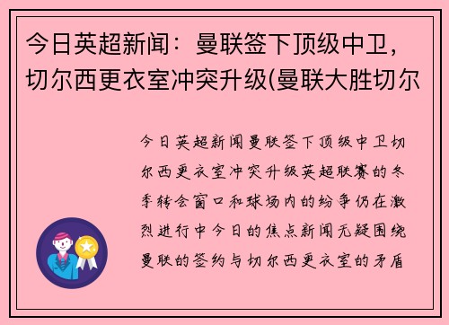 今日英超新闻：曼联签下顶级中卫，切尔西更衣室冲突升级(曼联大胜切尔西)