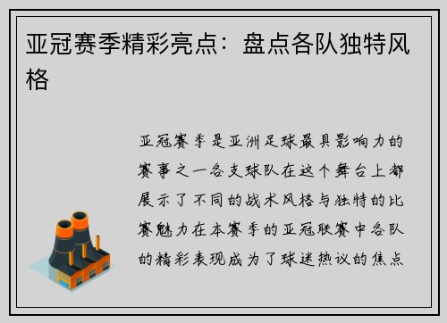 亚冠赛季精彩亮点：盘点各队独特风格