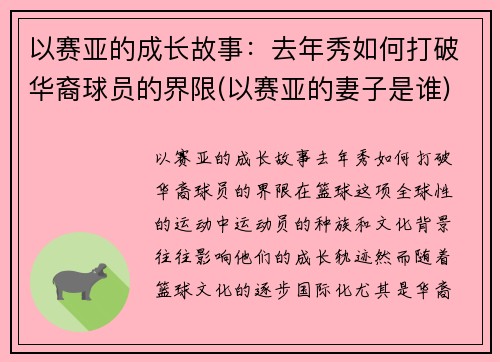 以赛亚的成长故事：去年秀如何打破华裔球员的界限(以赛亚的妻子是谁)