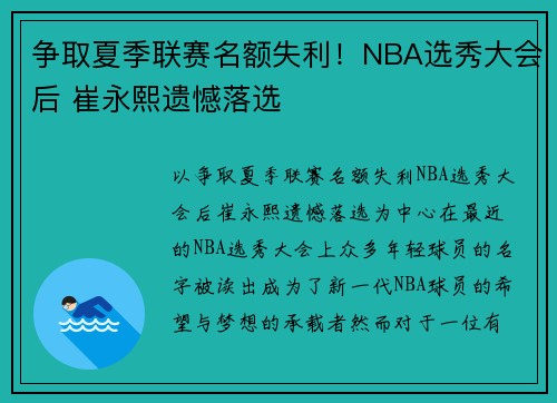 争取夏季联赛名额失利！NBA选秀大会后 崔永熙遗憾落选