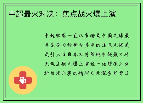 中超最火对决：焦点战火爆上演