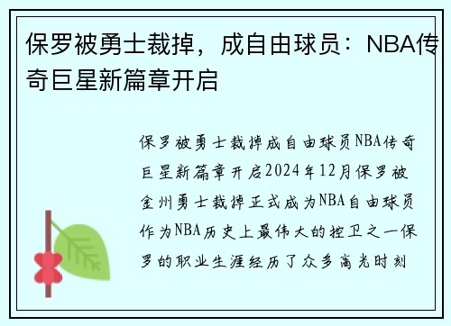 保罗被勇士裁掉，成自由球员：NBA传奇巨星新篇章开启