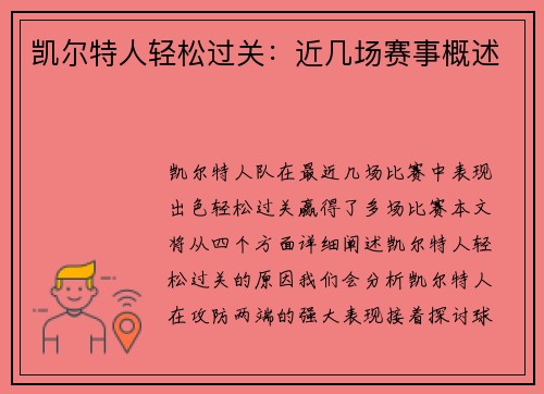 凯尔特人轻松过关：近几场赛事概述
