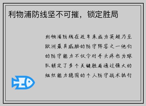 利物浦防线坚不可摧，锁定胜局