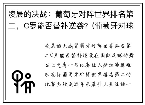 凌晨的决战：葡萄牙对阵世界排名第二，C罗能否替补逆袭？(葡萄牙对球星)