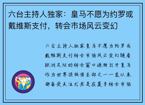 六台主持人独家：皇马不愿为约罗或戴维斯支付，转会市场风云变幻
