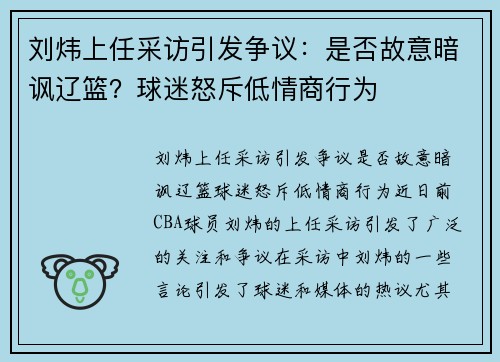 刘炜上任采访引发争议：是否故意暗讽辽篮？球迷怒斥低情商行为