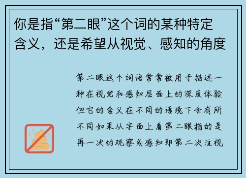 你是指“第二眼”这个词的某种特定含义，还是希望从视觉、感知的角度来探讨它呢？