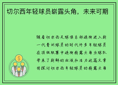 切尔西年轻球员崭露头角，未来可期