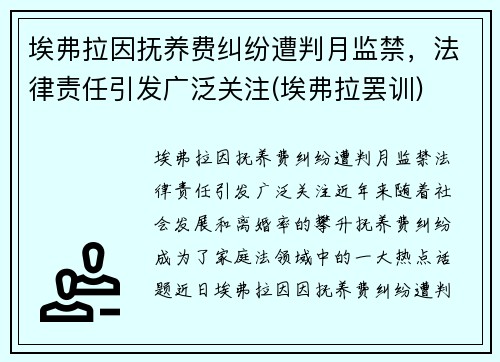 埃弗拉因抚养费纠纷遭判月监禁，法律责任引发广泛关注(埃弗拉罢训)