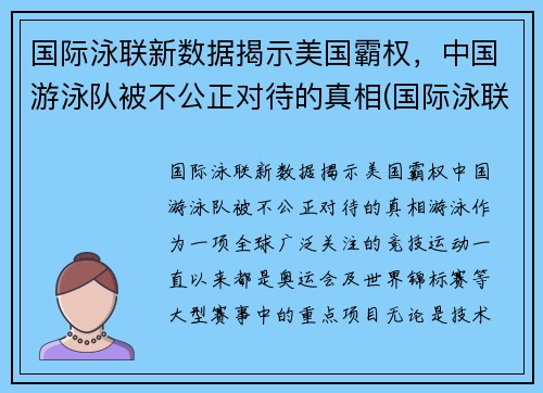 国际泳联新数据揭示美国霸权，中国游泳队被不公正对待的真相(国际泳联有中国人吗)