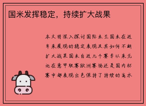 国米发挥稳定，持续扩大战果