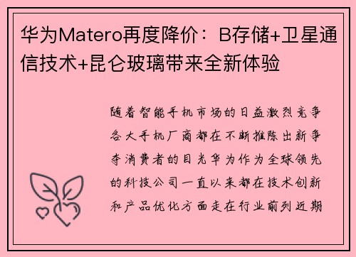 华为Matero再度降价：B存储+卫星通信技术+昆仑玻璃带来全新体验