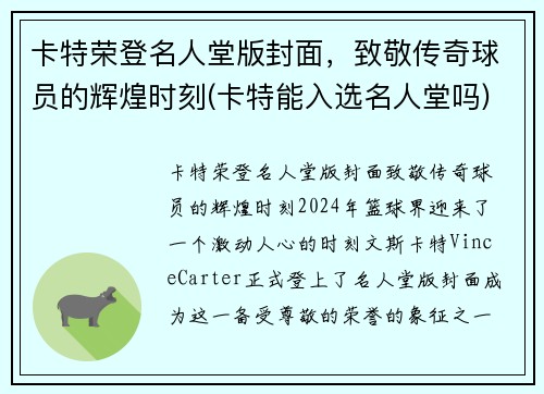 卡特荣登名人堂版封面，致敬传奇球员的辉煌时刻(卡特能入选名人堂吗)