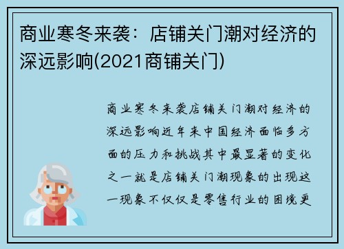 商业寒冬来袭：店铺关门潮对经济的深远影响(2021商铺关门)