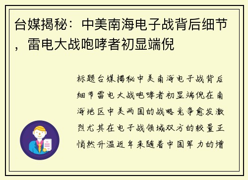 台媒揭秘：中美南海电子战背后细节，雷电大战咆哮者初显端倪