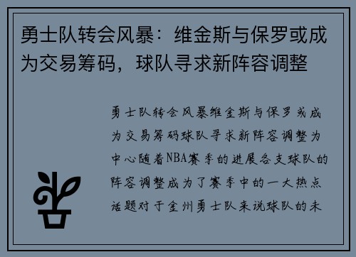 勇士队转会风暴：维金斯与保罗或成为交易筹码，球队寻求新阵容调整