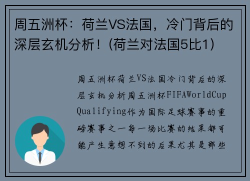周五洲杯：荷兰VS法国，冷门背后的深层玄机分析！(荷兰对法国5比1)