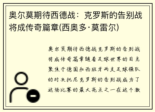 奥尔莫期待西德战：克罗斯的告别战将成传奇篇章(西奥多·莫雷尔)