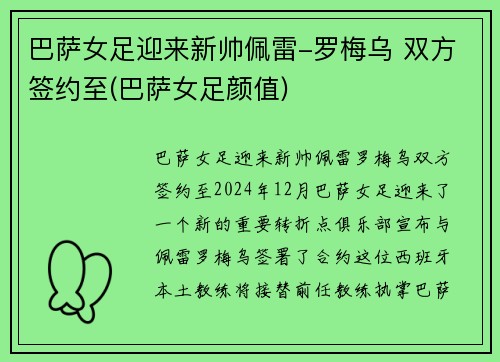 巴萨女足迎来新帅佩雷-罗梅乌 双方签约至(巴萨女足颜值)