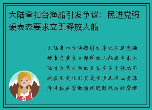 大陆查扣台渔船引发争议：民进党强硬表态要求立即释放人船