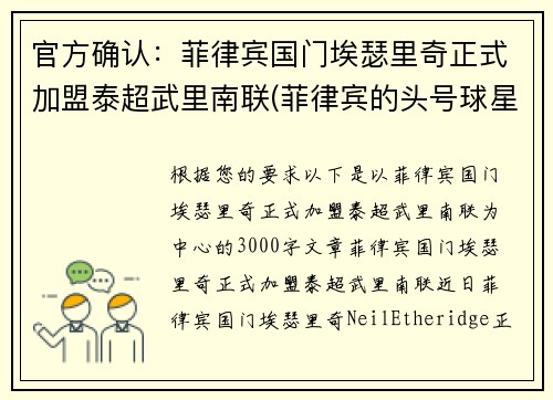 官方确认：菲律宾国门埃瑟里奇正式加盟泰超武里南联(菲律宾的头号球星埃瑟里奇)