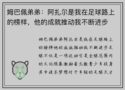 姆巴佩弟弟：阿扎尔是我在足球路上的榜样，他的成就推动我不断进步