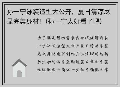 孙一宁泳装造型大公开，夏日清凉尽显完美身材！(孙一宁太好看了吧)