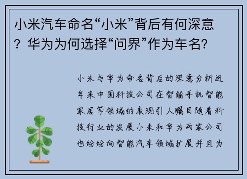 小米汽车命名“小米”背后有何深意？华为为何选择“问界”作为车名？