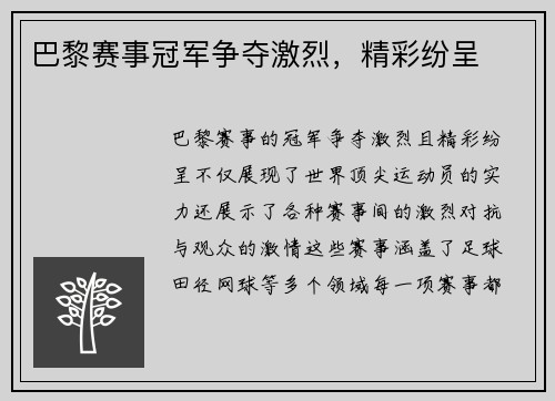 巴黎赛事冠军争夺激烈，精彩纷呈