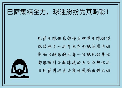 巴萨集结全力，球迷纷纷为其喝彩！