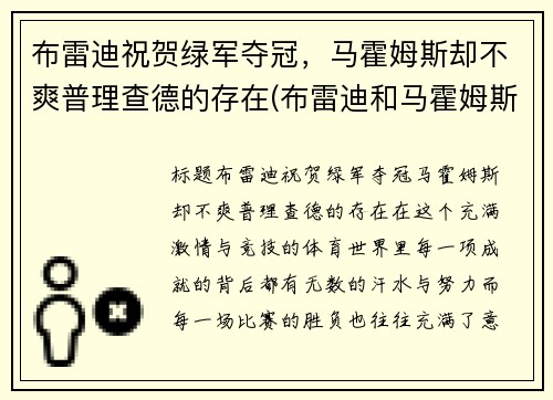 布雷迪祝贺绿军夺冠，马霍姆斯却不爽普理查德的存在(布雷迪和马霍姆斯)