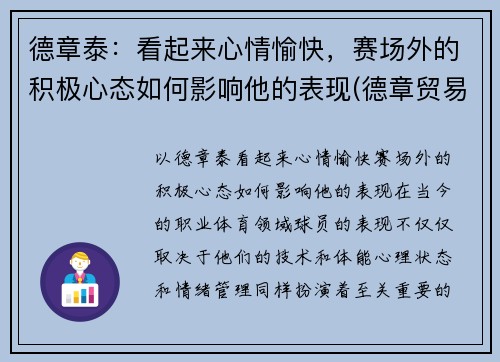 德章泰：看起来心情愉快，赛场外的积极心态如何影响他的表现(德章贸易有限公司)