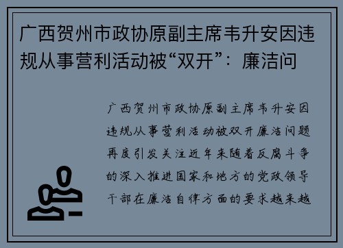 广西贺州市政协原副主席韦升安因违规从事营利活动被“双开”：廉洁问题再度引发关注
