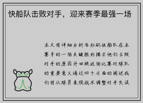 快船队击败对手，迎来赛季最强一场