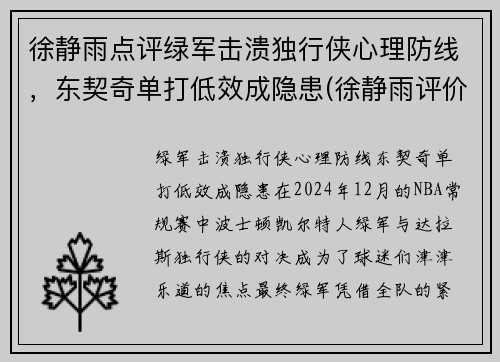 徐静雨点评绿军击溃独行侠心理防线，东契奇单打低效成隐患(徐静雨评价东契奇)