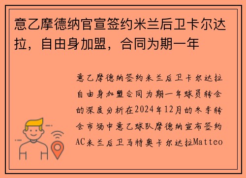 意乙摩德纳官宣签约米兰后卫卡尔达拉，自由身加盟，合同为期一年