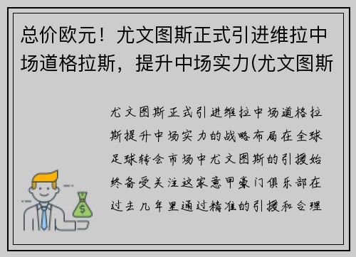 总价欧元！尤文图斯正式引进维拉中场道格拉斯，提升中场实力(尤文图斯对战维罗纳分析预测)