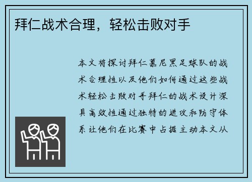 拜仁战术合理，轻松击败对手