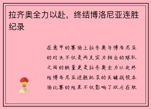 拉齐奥全力以赴，终结博洛尼亚连胜纪录