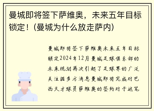 曼城即将签下萨维奥，未来五年目标锁定！(曼城为什么放走萨内)